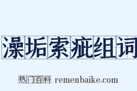 澡垢索疵组词是什么意思的图片